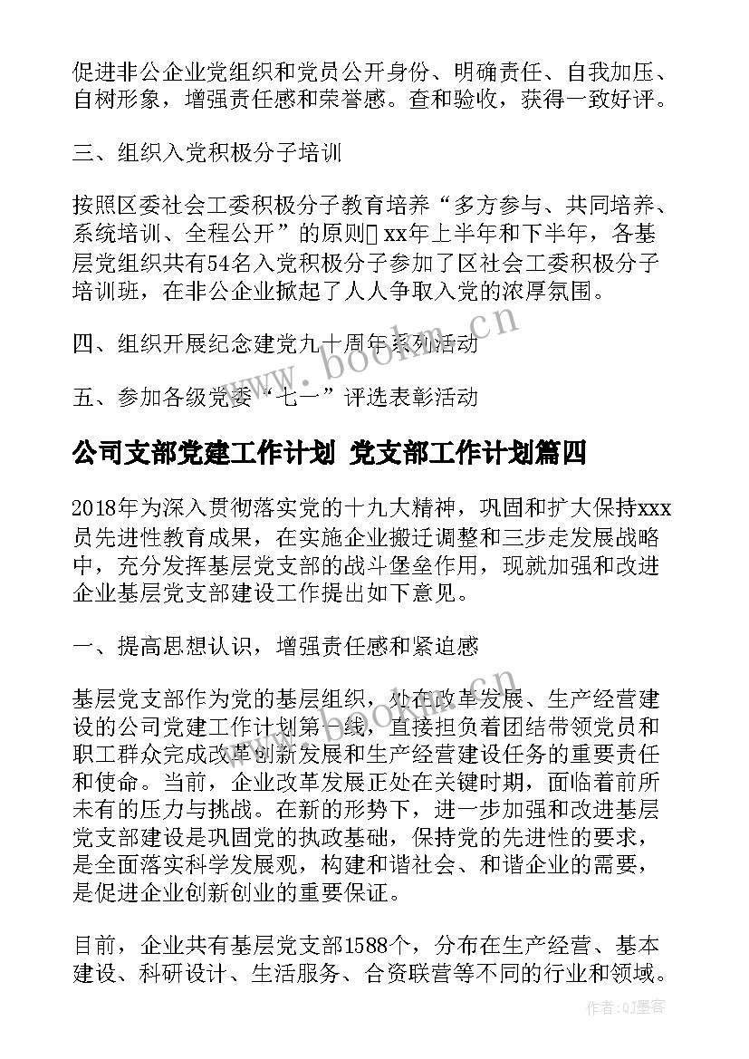 公司支部党建工作计划 党支部工作计划(大全9篇)