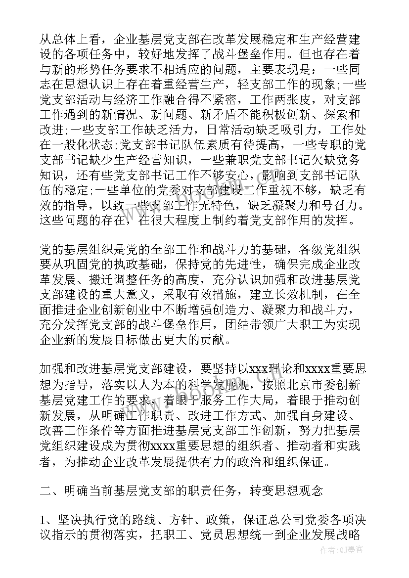 公司支部党建工作计划 党支部工作计划(大全9篇)