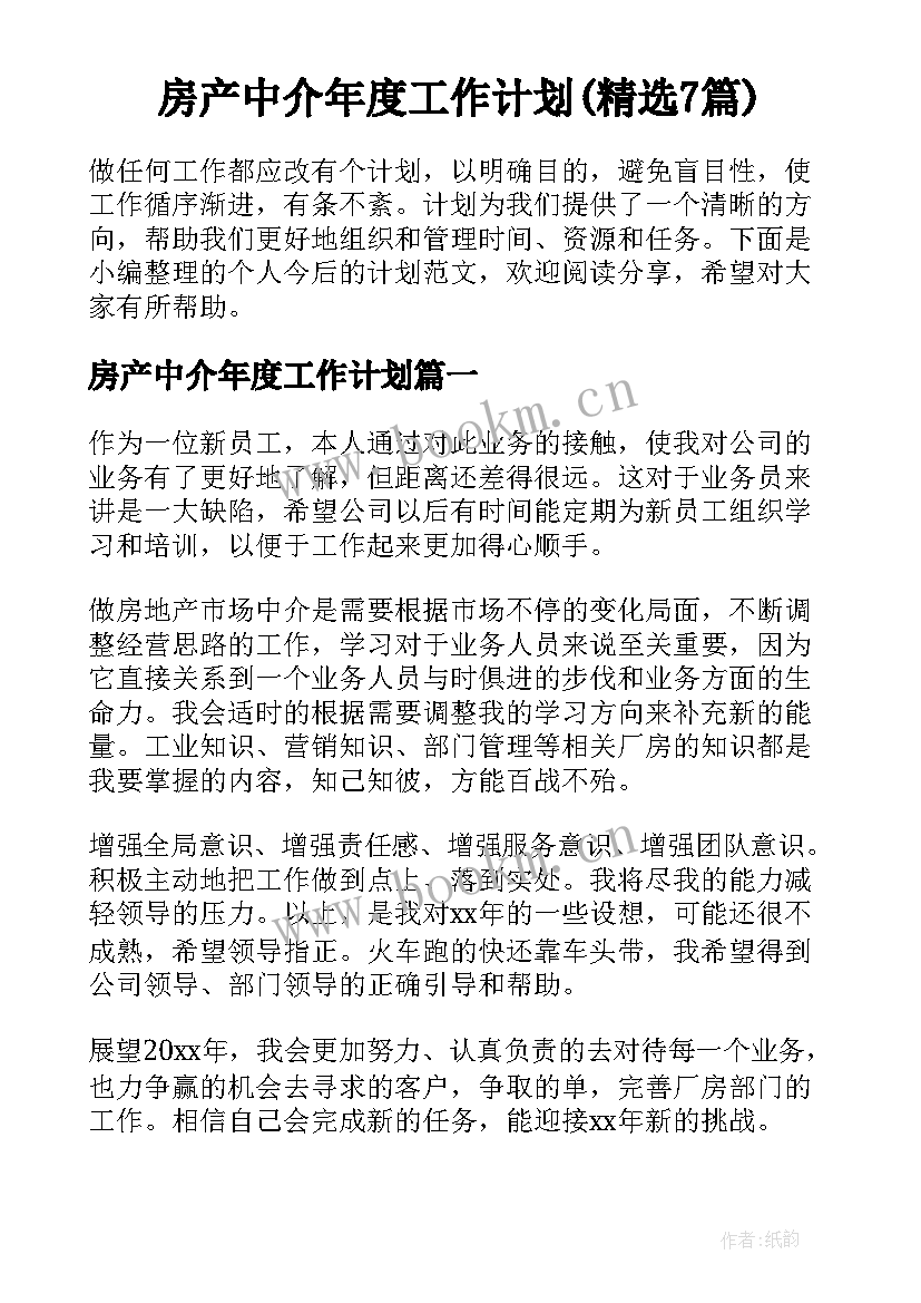 房产中介年度工作计划(精选7篇)