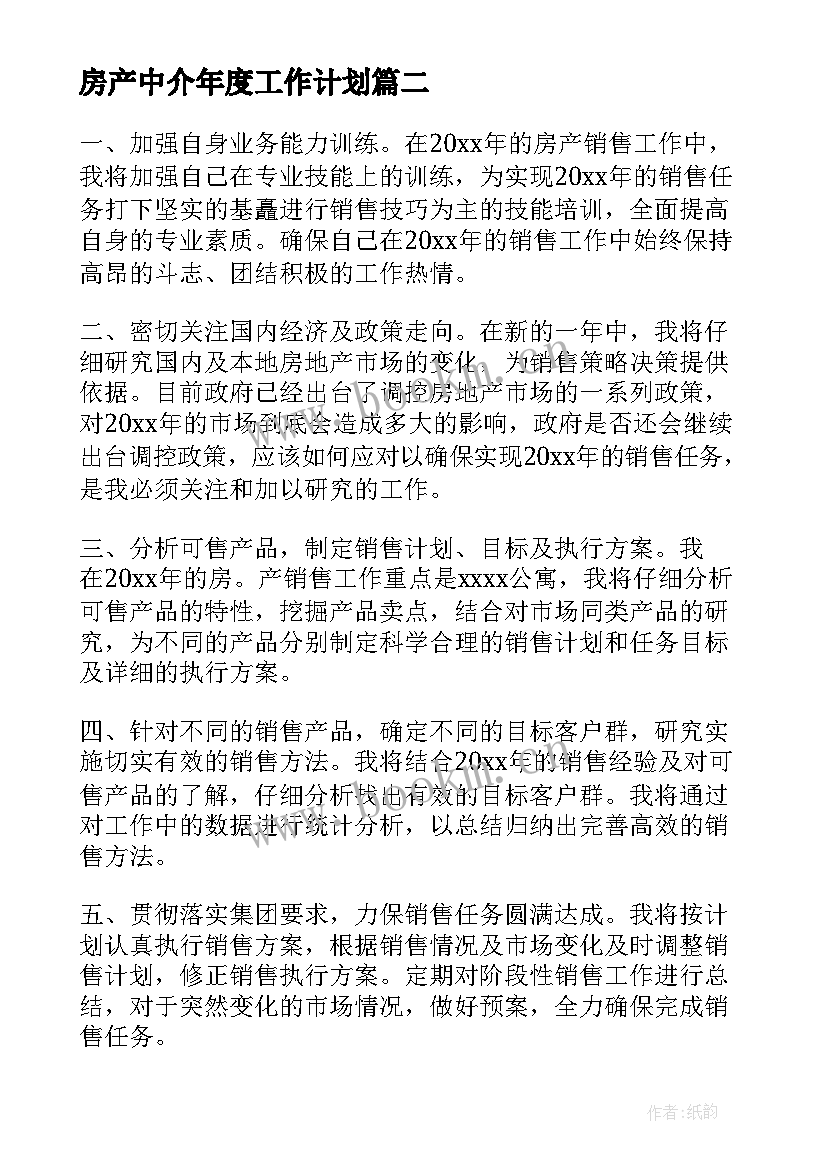 房产中介年度工作计划(精选7篇)