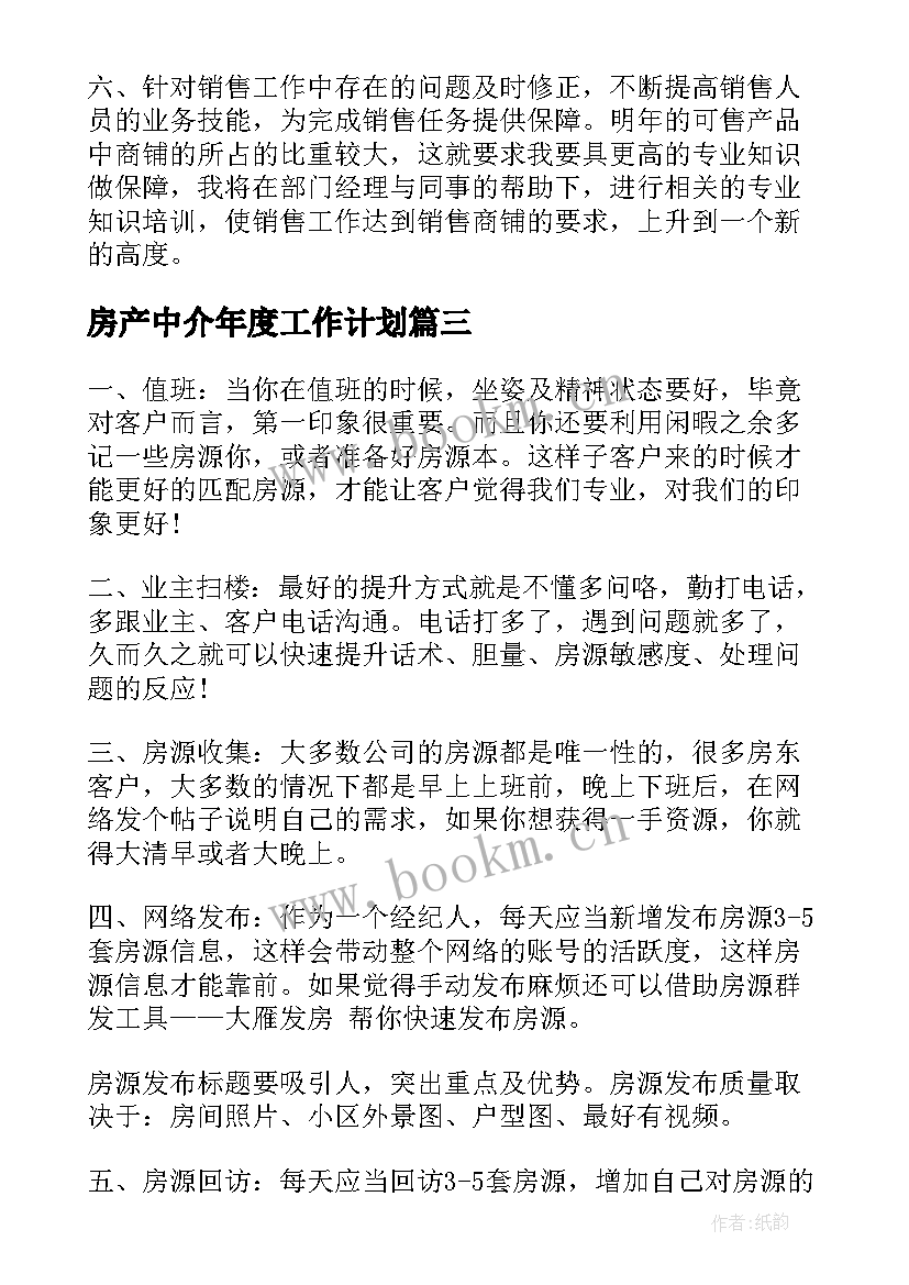 房产中介年度工作计划(精选7篇)