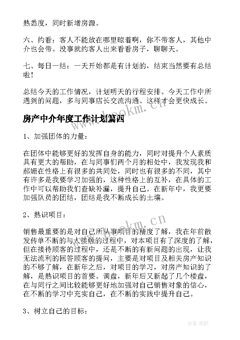 房产中介年度工作计划(精选7篇)