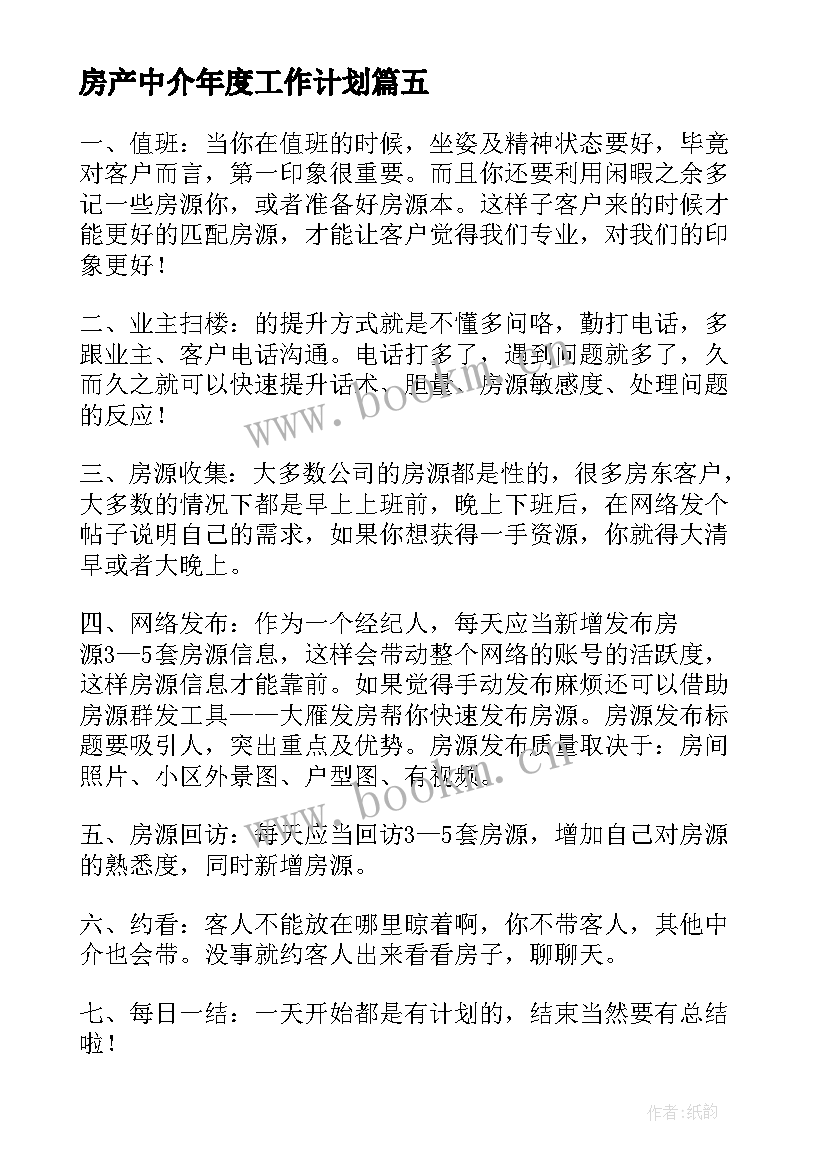 房产中介年度工作计划(精选7篇)