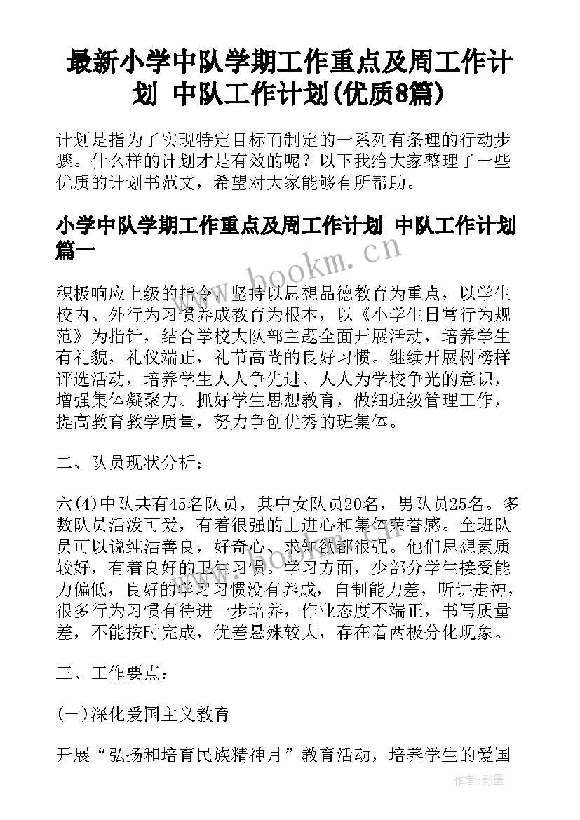 最新小学中队学期工作重点及周工作计划 中队工作计划(优质8篇)