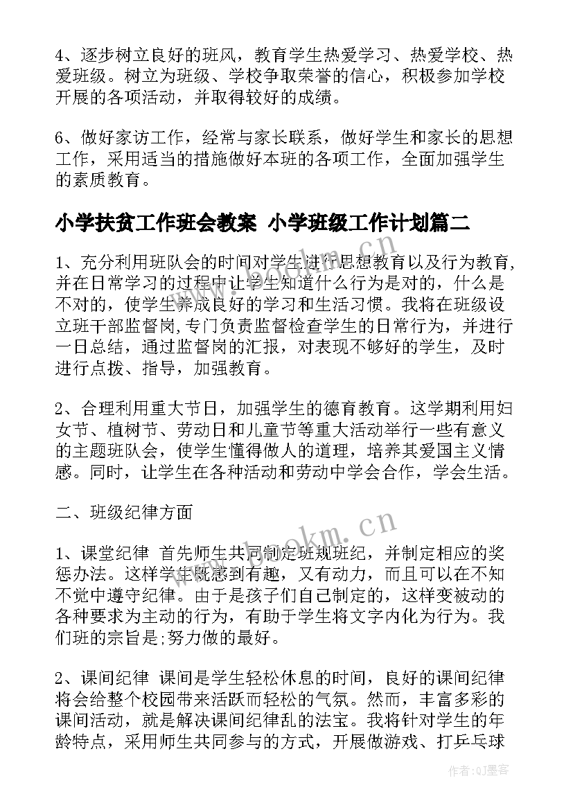 小学扶贫工作班会教案 小学班级工作计划(通用7篇)