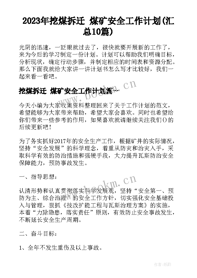 2023年挖煤拆迁 煤矿安全工作计划(汇总10篇)