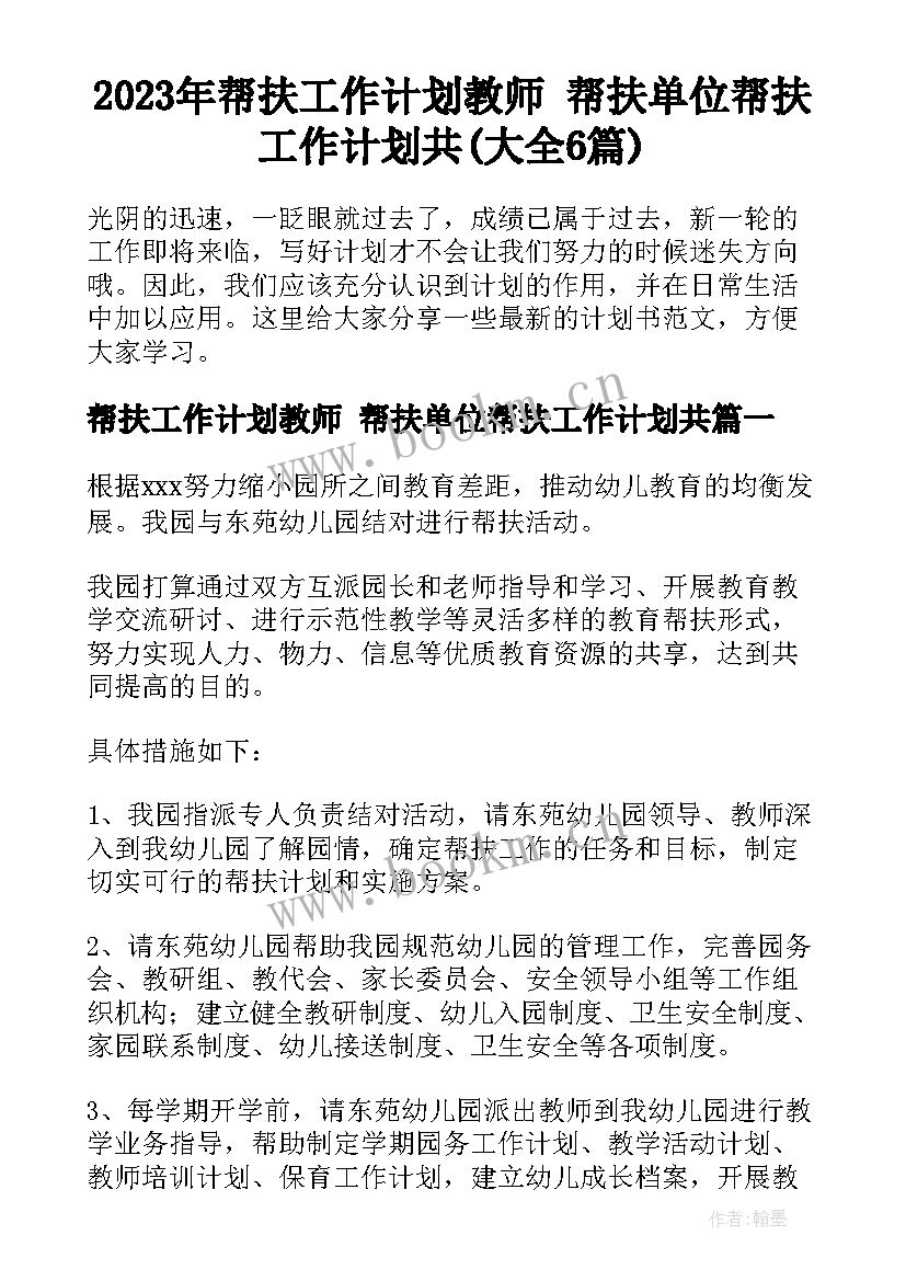 2023年帮扶工作计划教师 帮扶单位帮扶工作计划共(大全6篇)