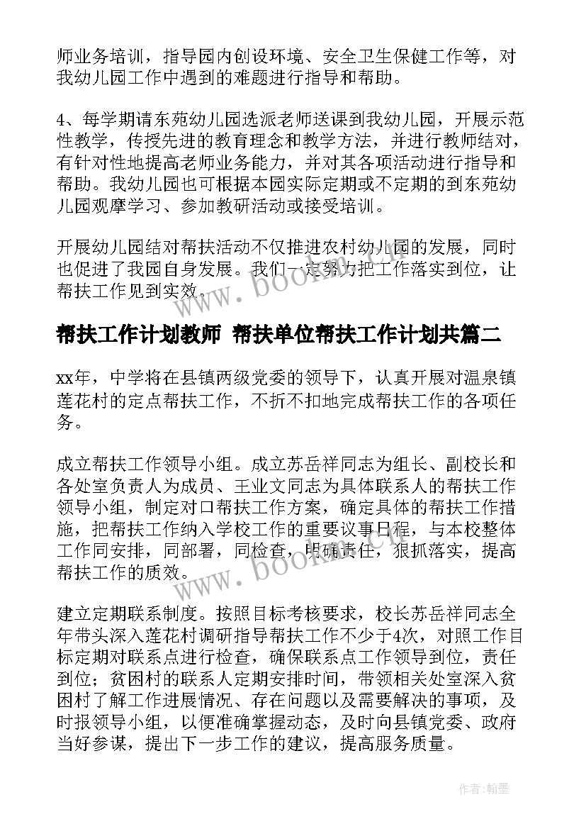 2023年帮扶工作计划教师 帮扶单位帮扶工作计划共(大全6篇)