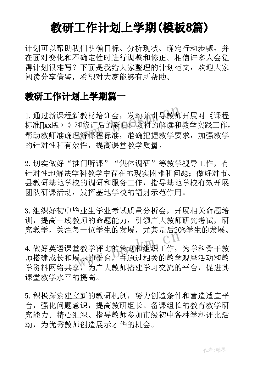 教研工作计划上学期(模板8篇)