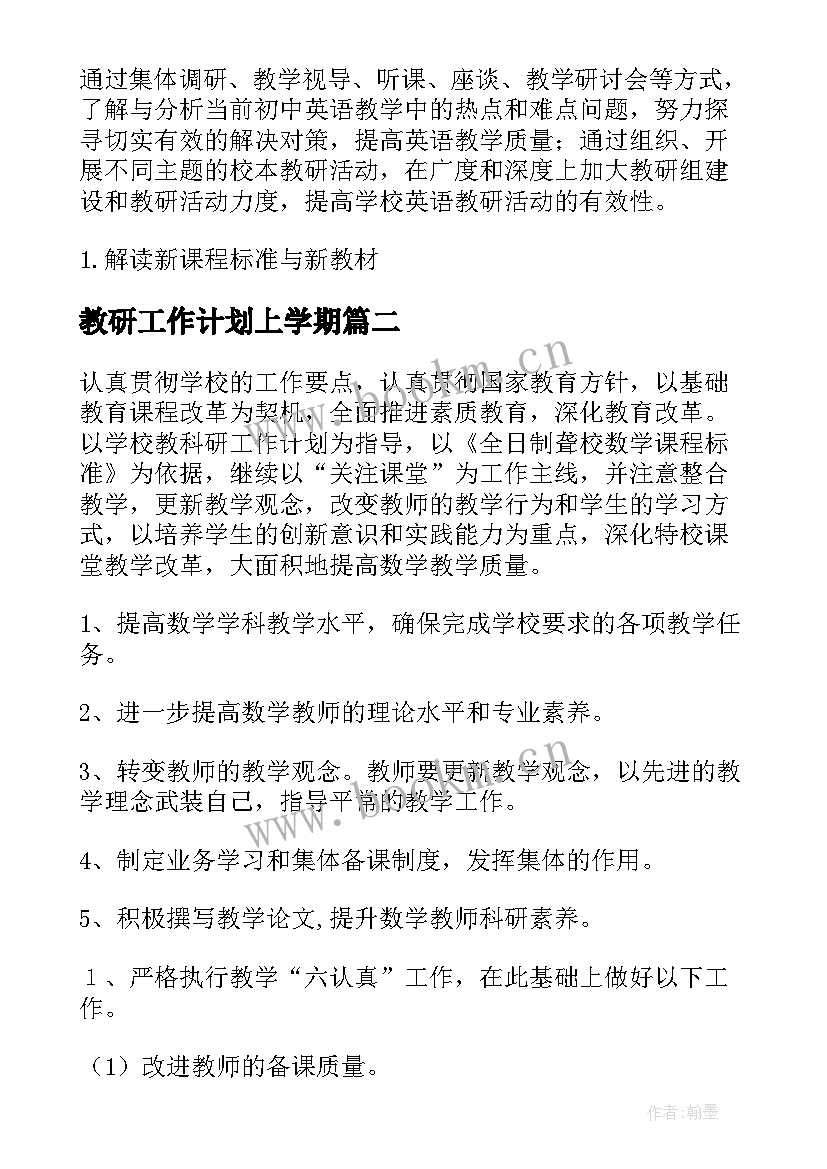 教研工作计划上学期(模板8篇)