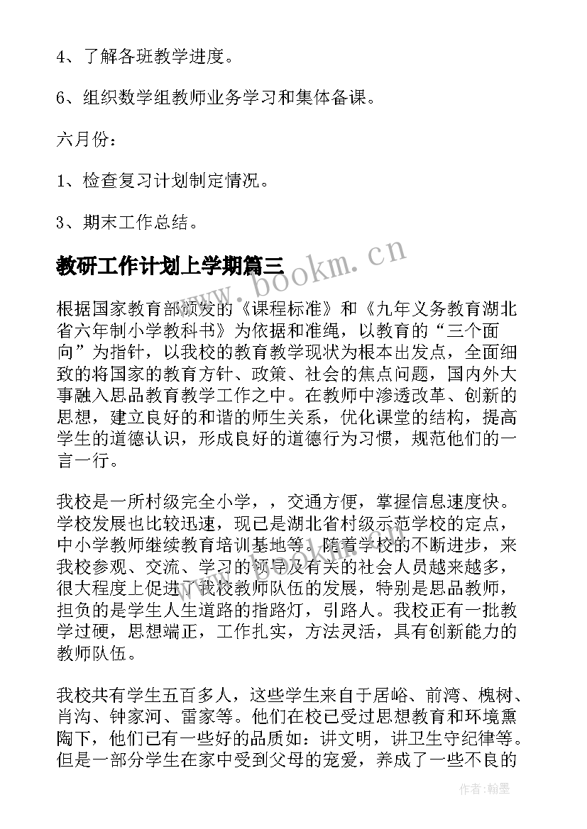 教研工作计划上学期(模板8篇)