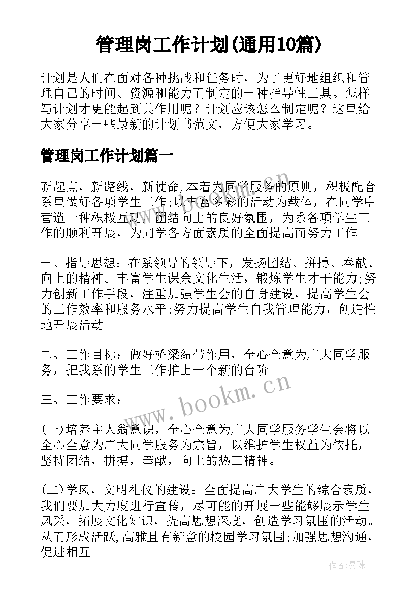 管理岗工作计划(通用10篇)