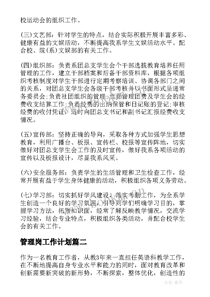 管理岗工作计划(通用10篇)