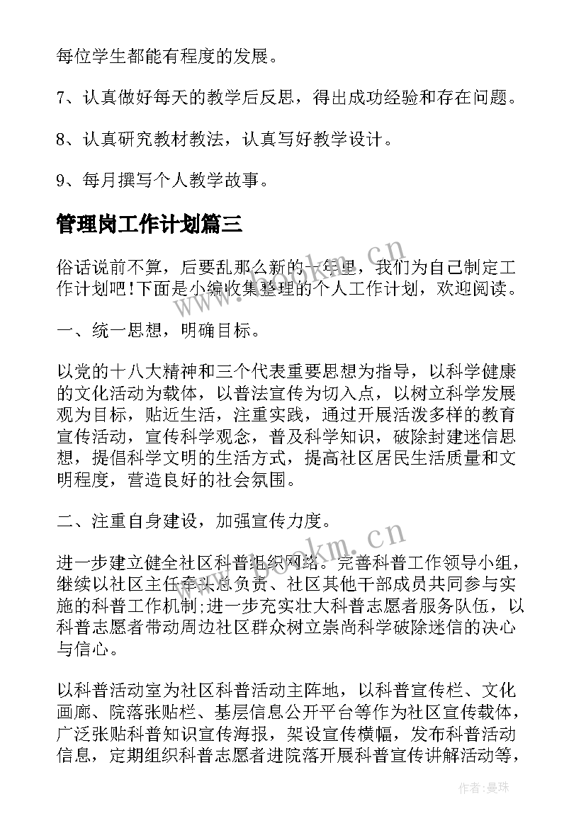 管理岗工作计划(通用10篇)