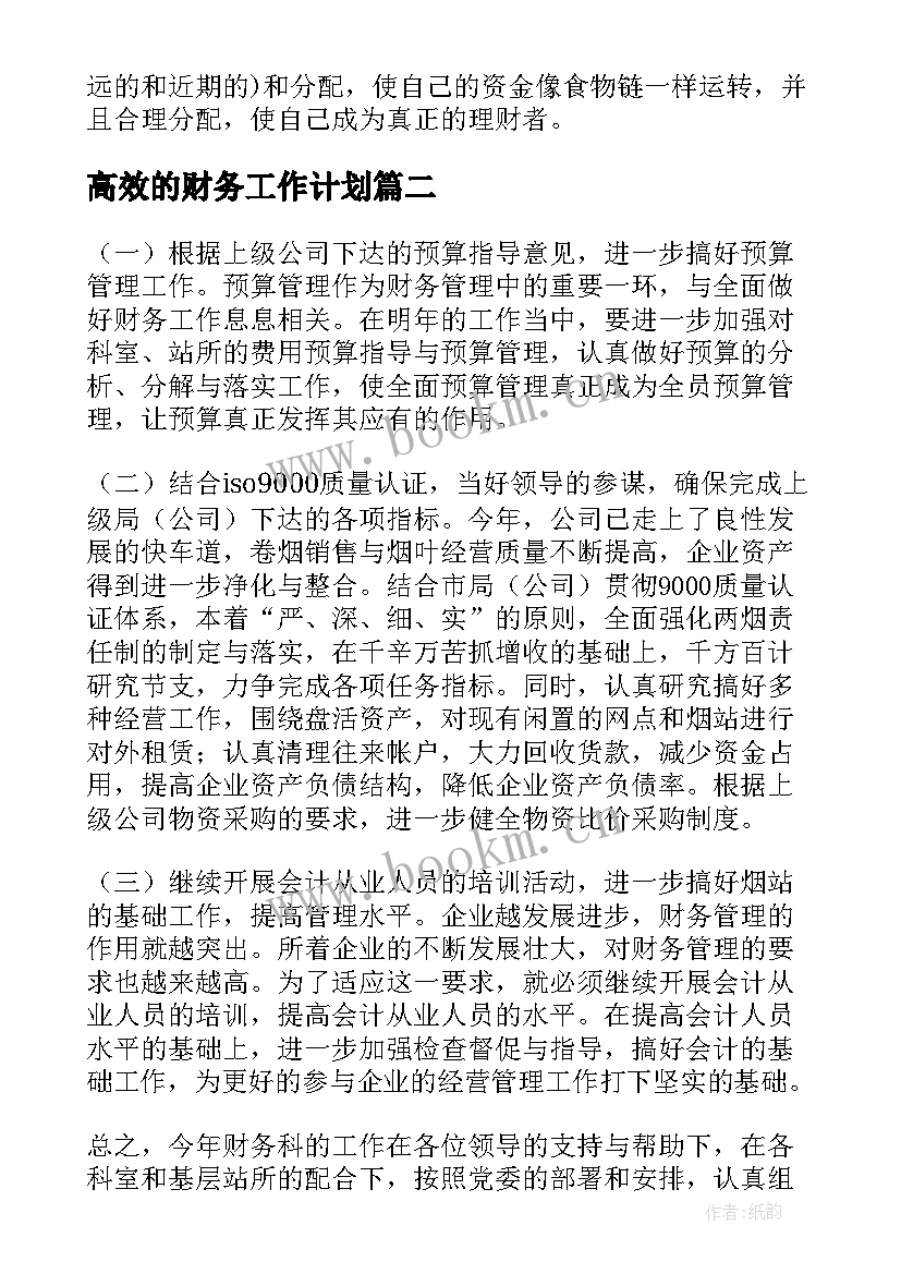 最新高效的财务工作计划(大全5篇)