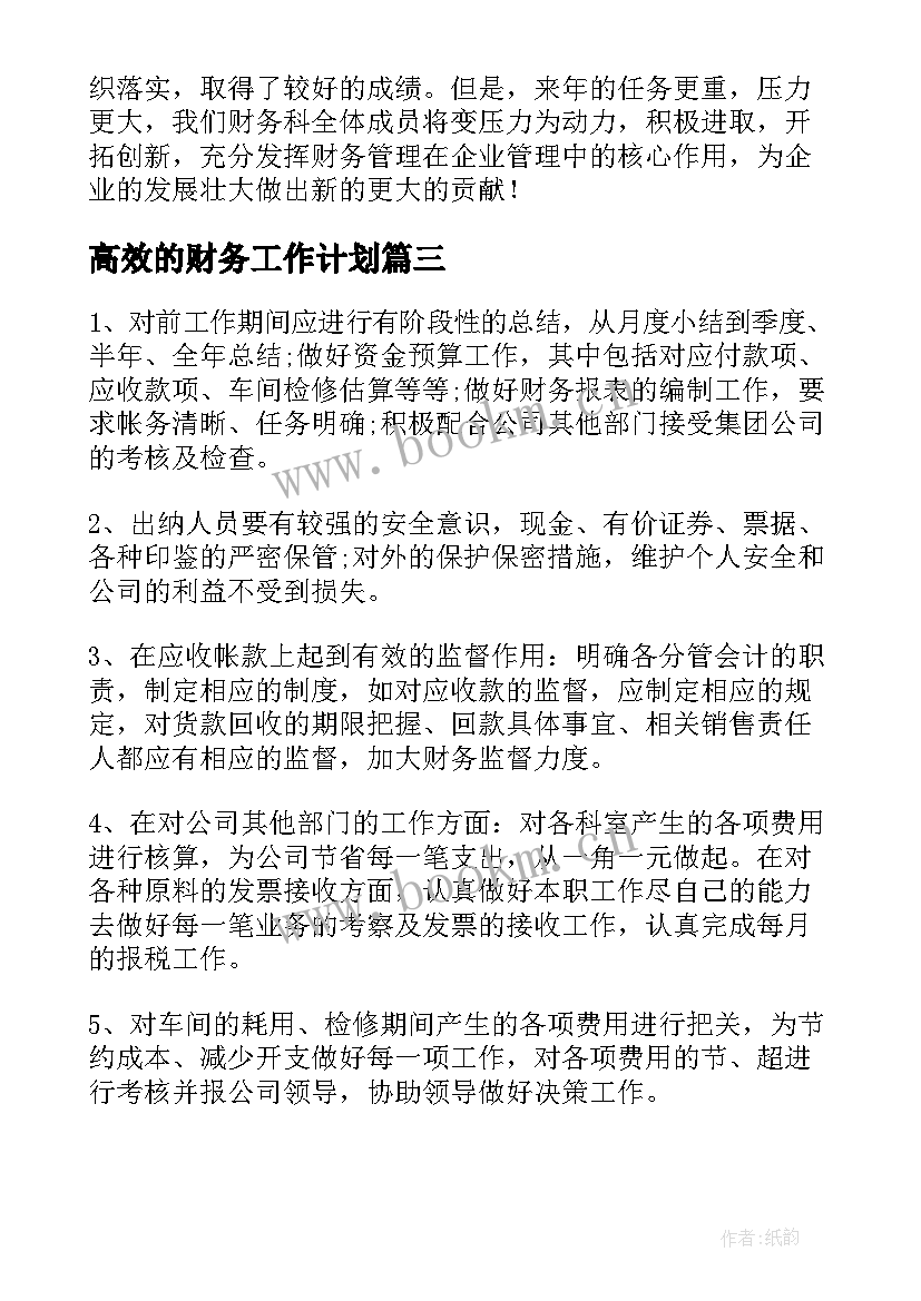 最新高效的财务工作计划(大全5篇)