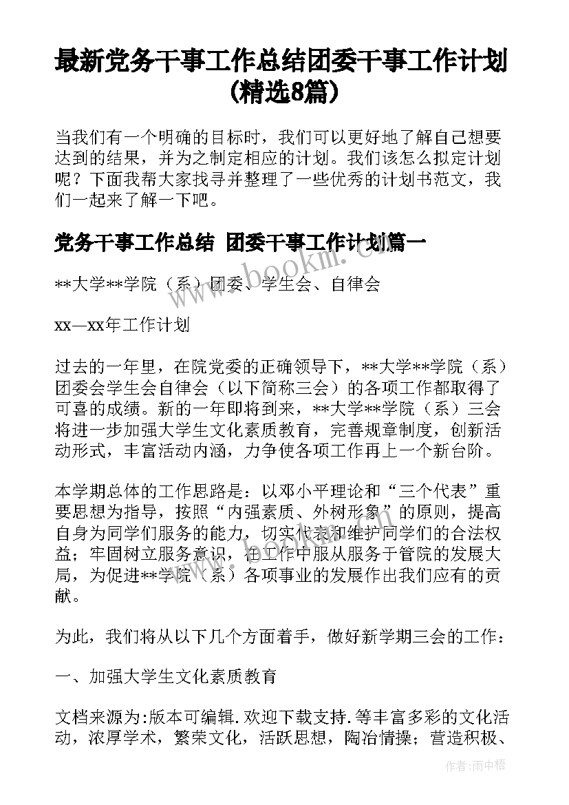 最新党务干事工作总结 团委干事工作计划(精选8篇)