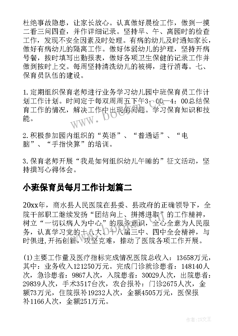 2023年小班保育员每月工作计划(精选6篇)