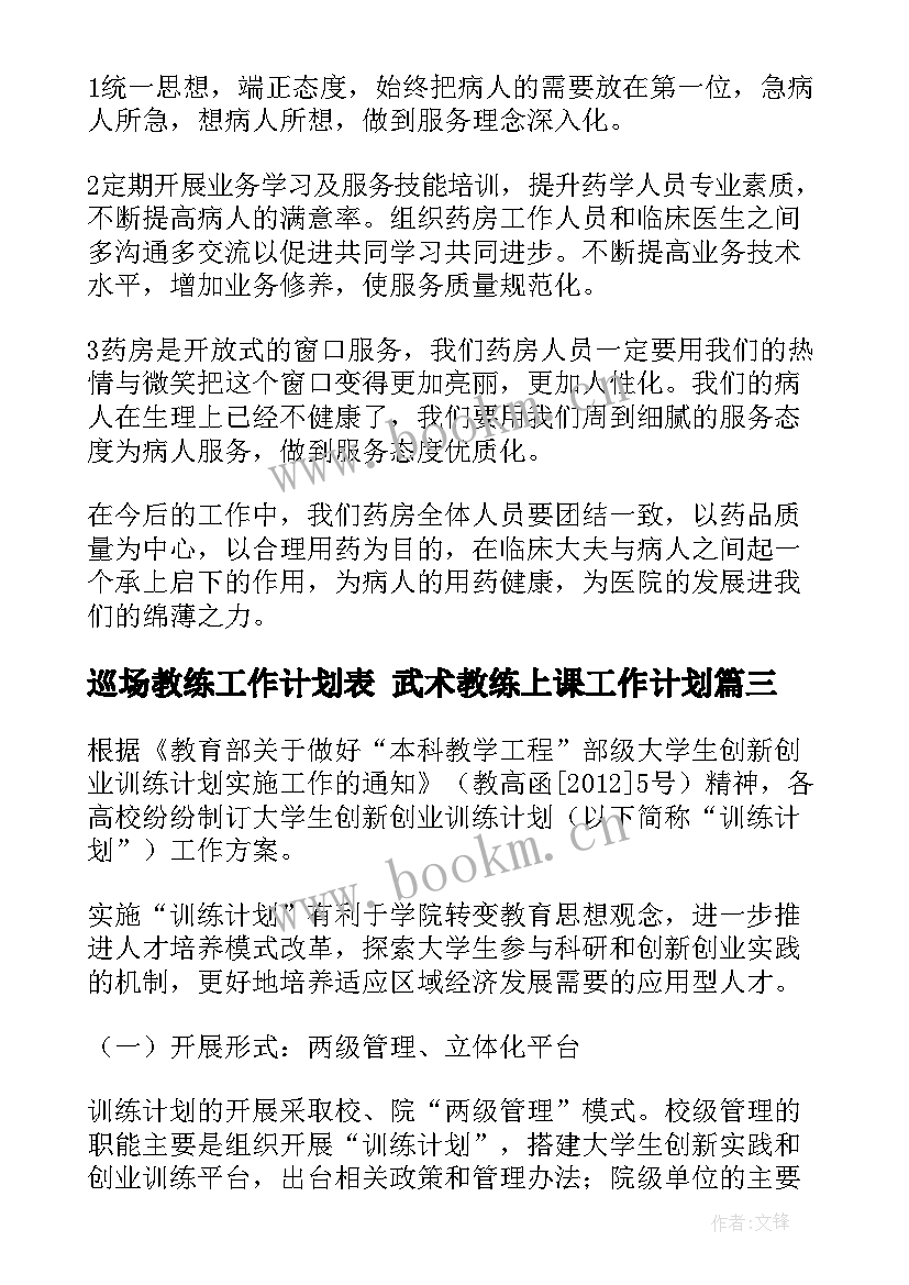 巡场教练工作计划表 武术教练上课工作计划(通用7篇)