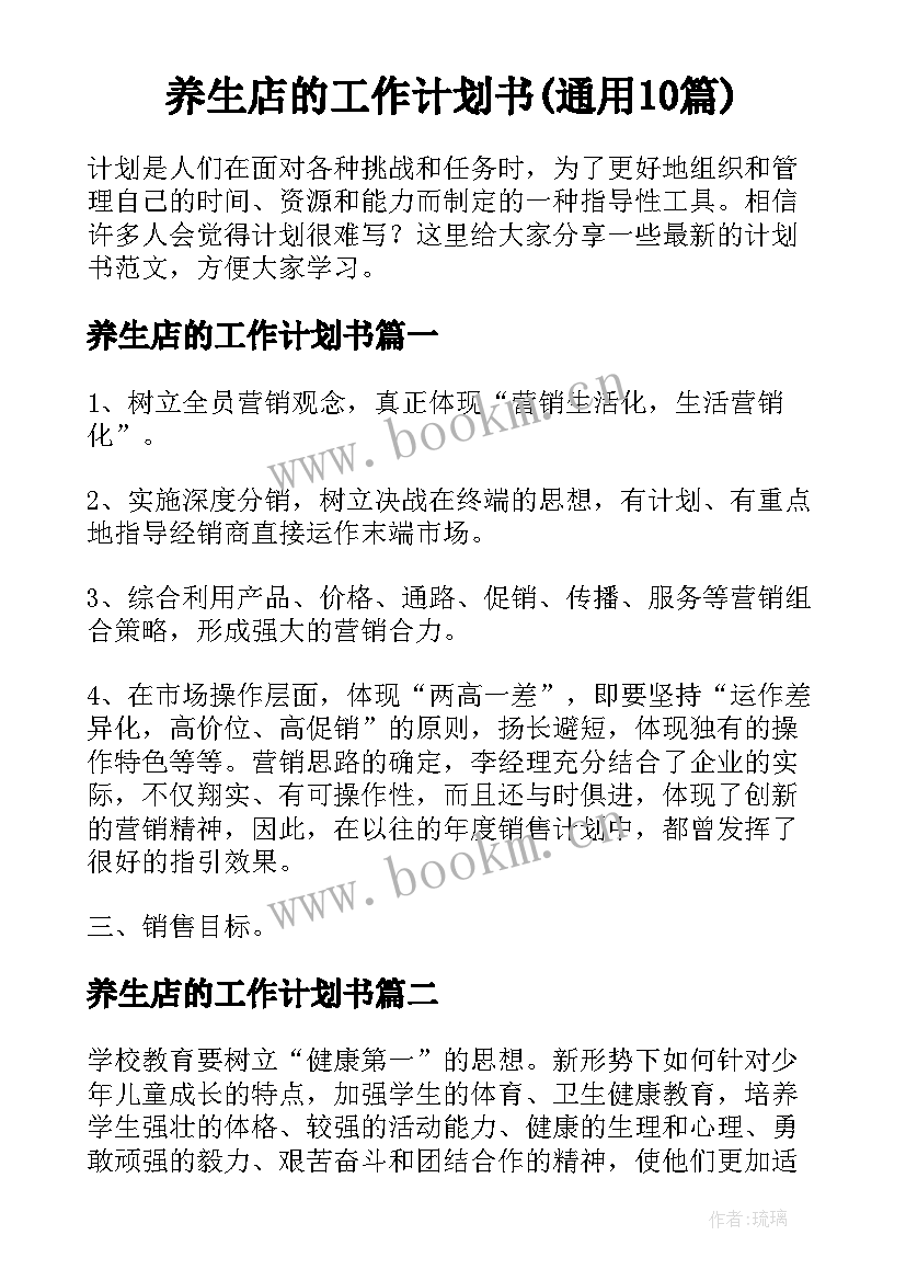 养生店的工作计划书(通用10篇)