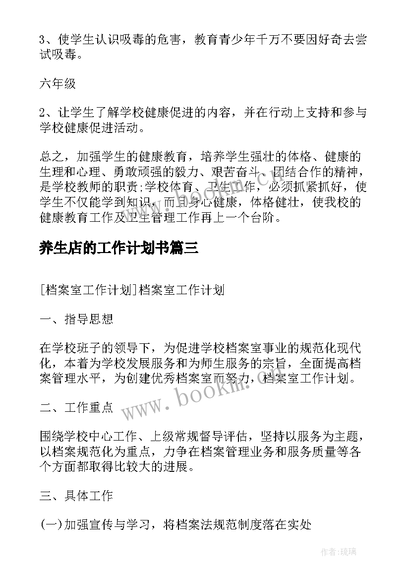 养生店的工作计划书(通用10篇)