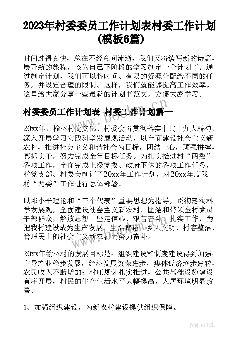 2023年村委委员工作计划表 村委工作计划(模板6篇)