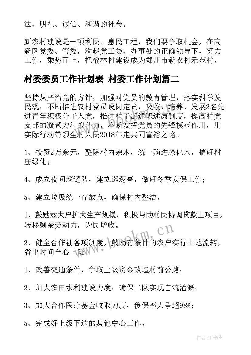 2023年村委委员工作计划表 村委工作计划(模板6篇)