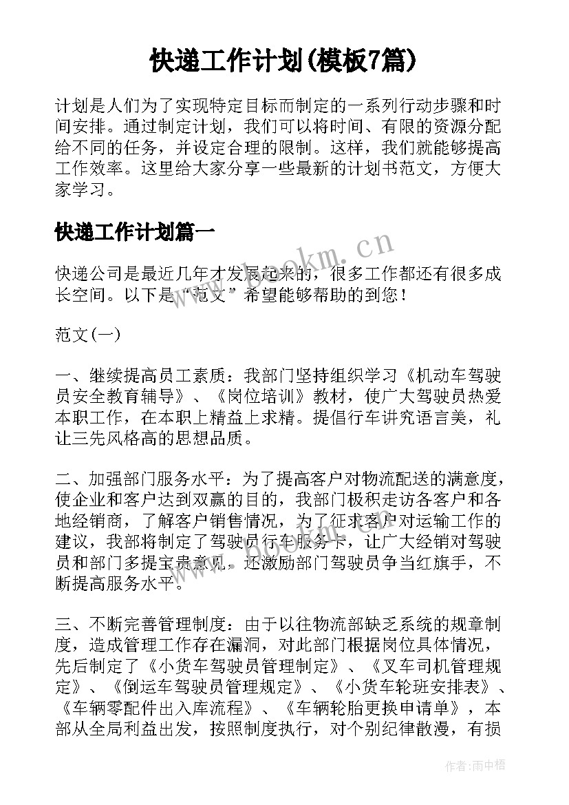 快递工作计划(模板7篇)