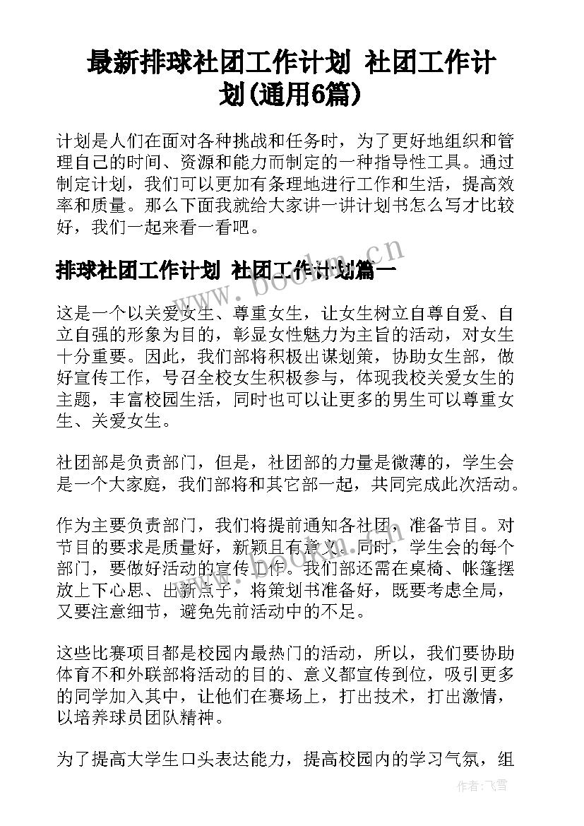 最新排球社团工作计划 社团工作计划(通用6篇)