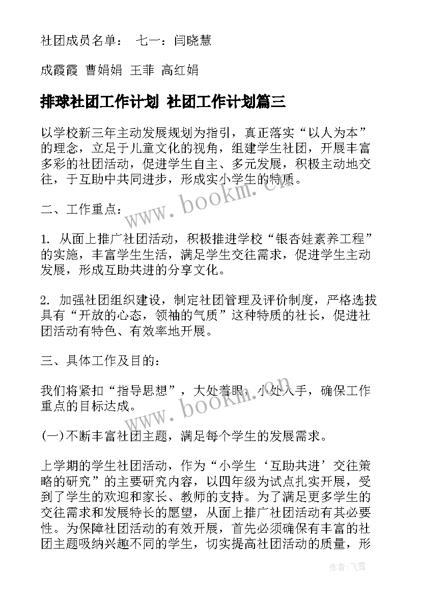 最新排球社团工作计划 社团工作计划(通用6篇)