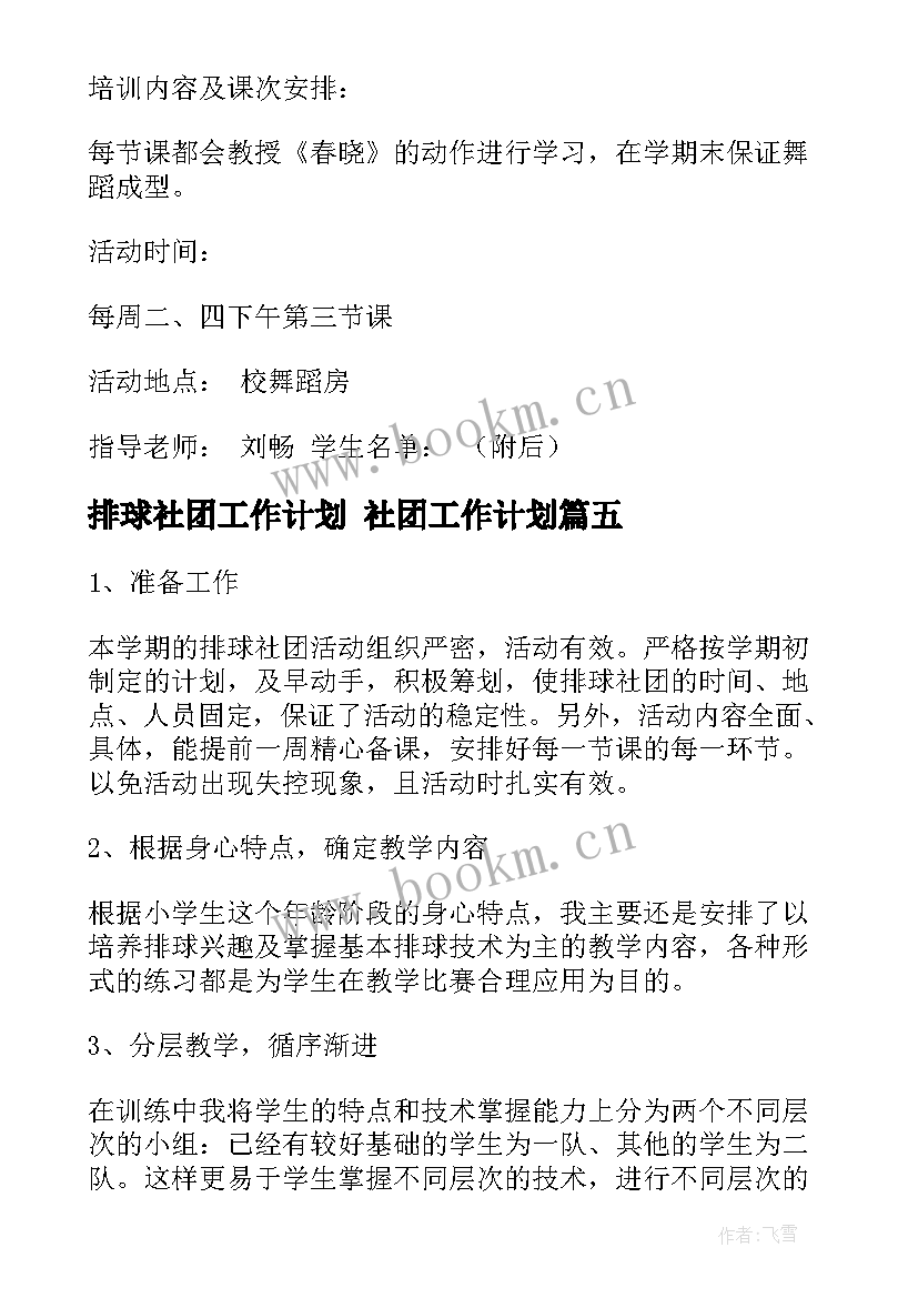 最新排球社团工作计划 社团工作计划(通用6篇)