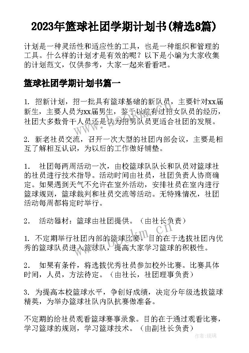 2023年篮球社团学期计划书(精选8篇)