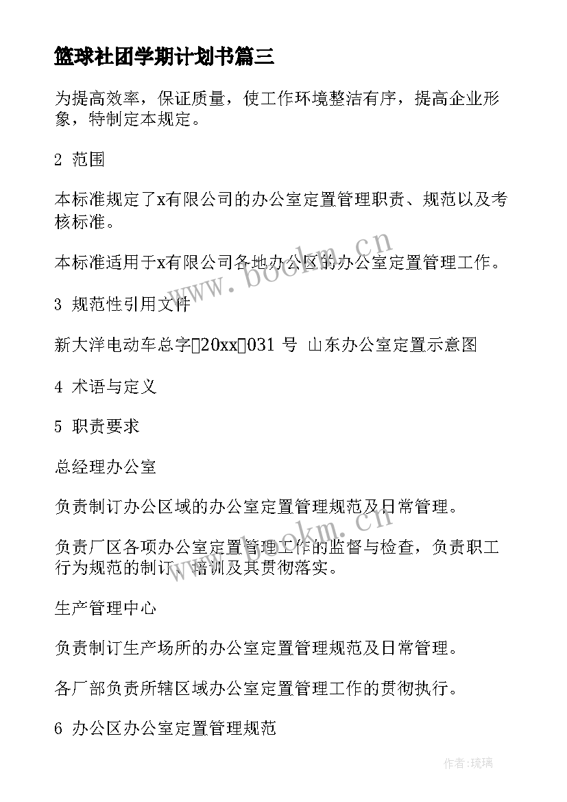 2023年篮球社团学期计划书(精选8篇)