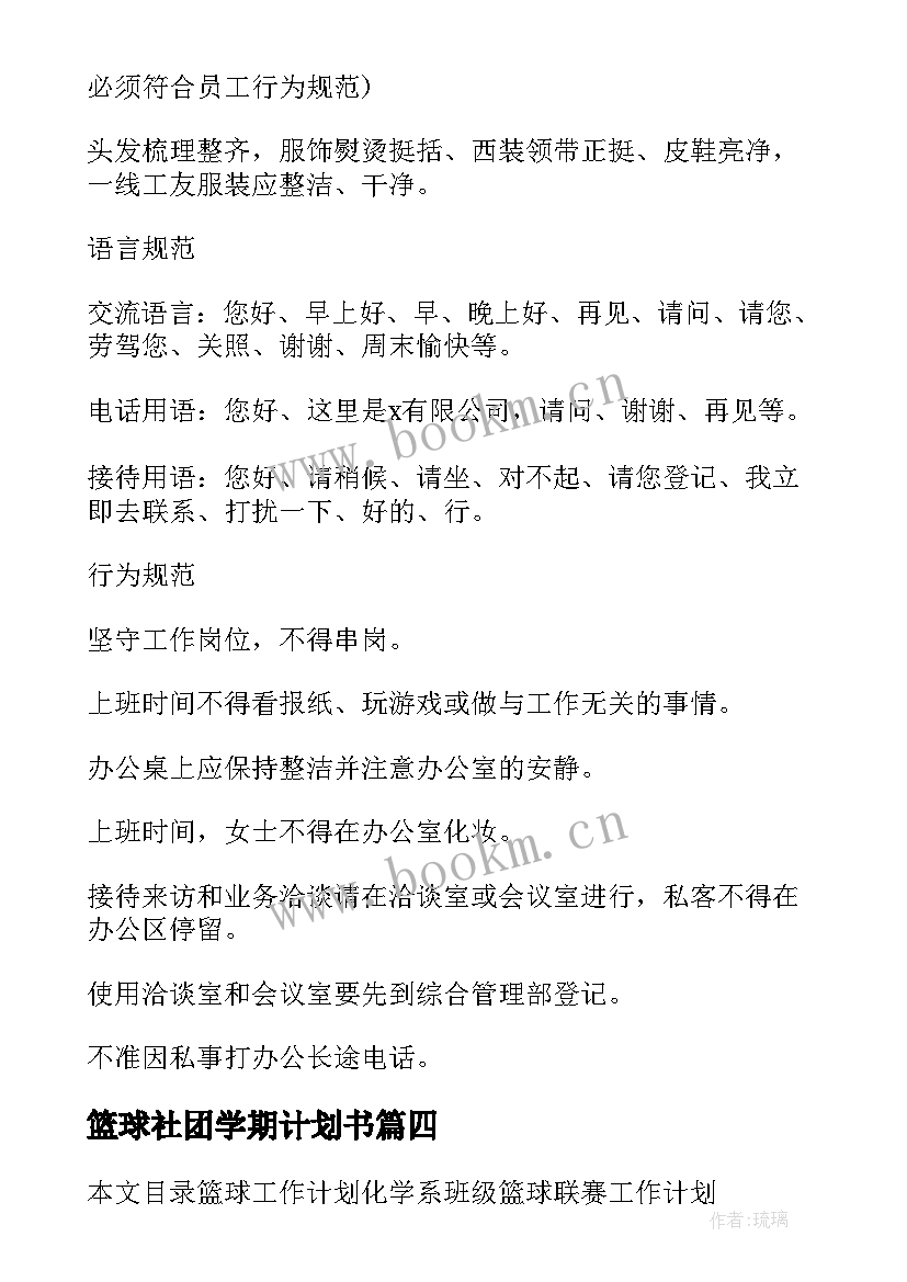 2023年篮球社团学期计划书(精选8篇)