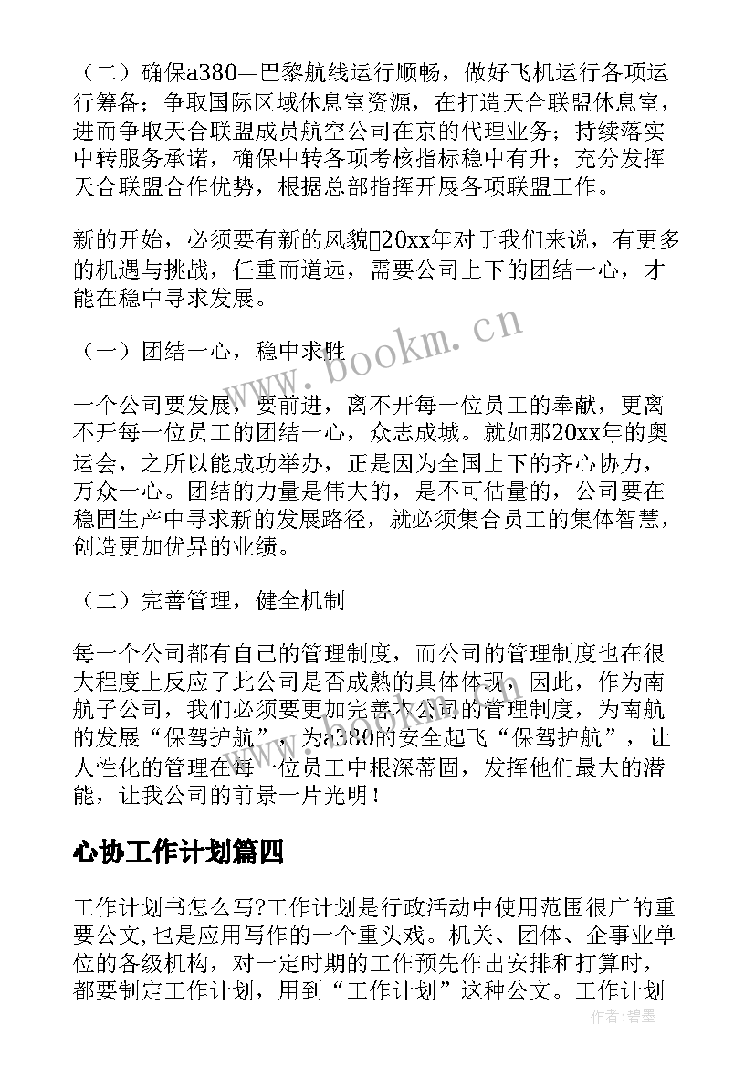 最新心协工作计划(优秀10篇)