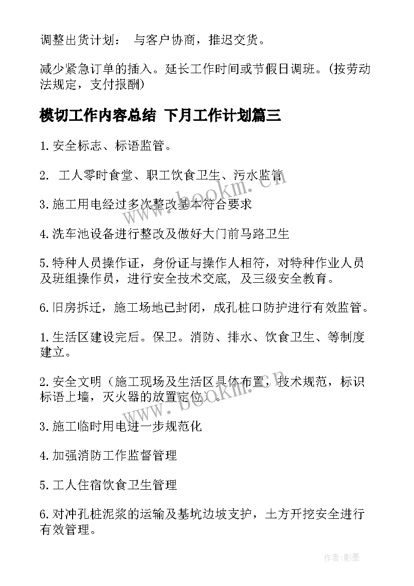 2023年模切工作内容总结 下月工作计划(优秀6篇)