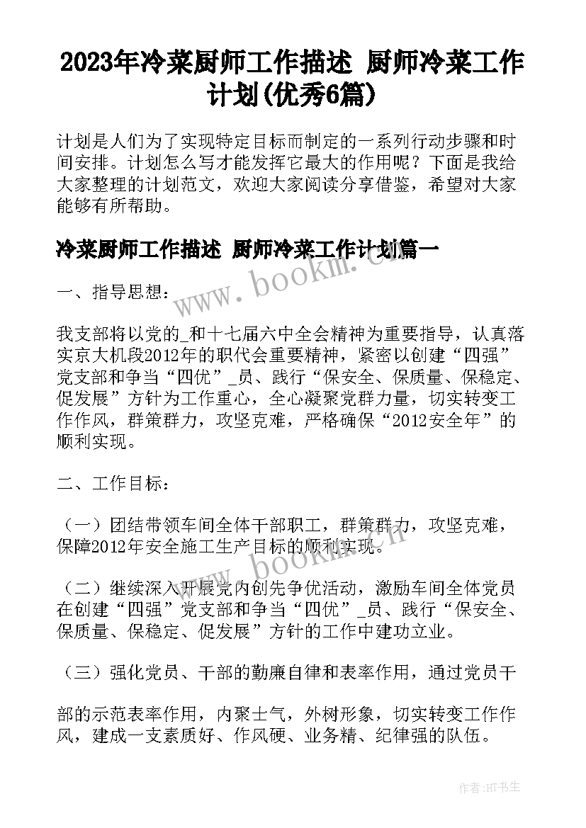 2023年冷菜厨师工作描述 厨师冷菜工作计划(优秀6篇)