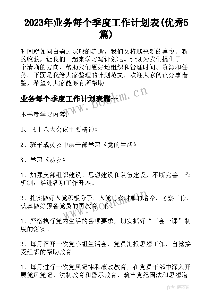 2023年业务每个季度工作计划表(优秀5篇)