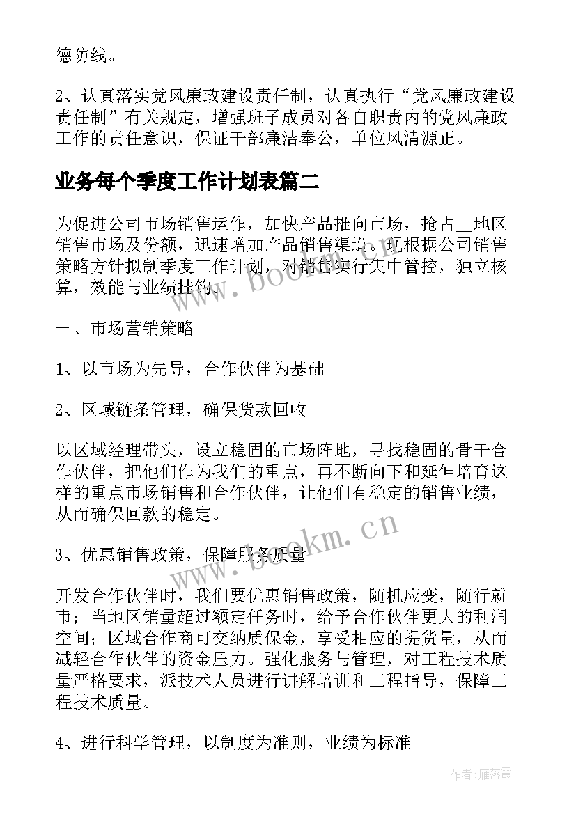 2023年业务每个季度工作计划表(优秀5篇)