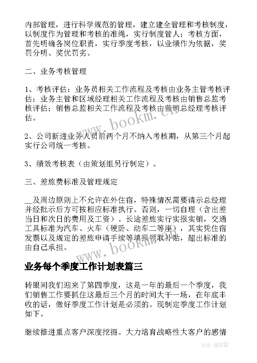 2023年业务每个季度工作计划表(优秀5篇)