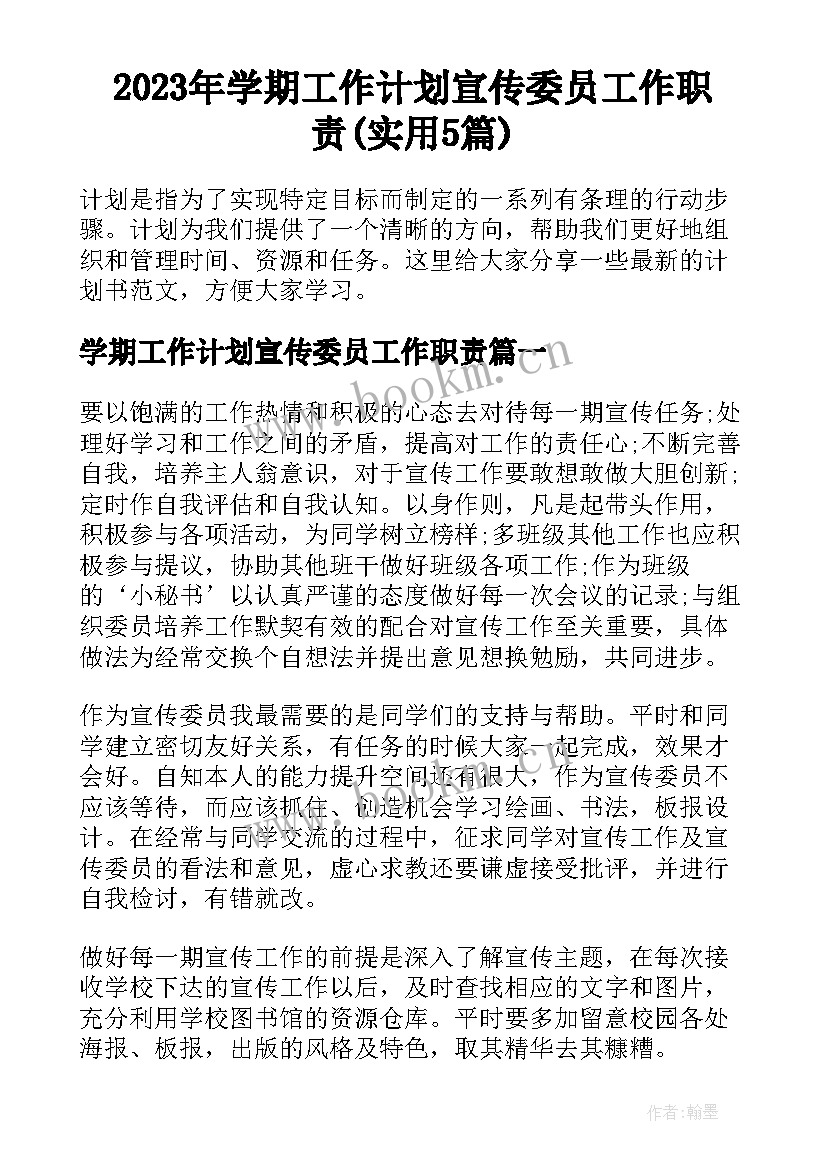 2023年学期工作计划宣传委员工作职责(实用5篇)