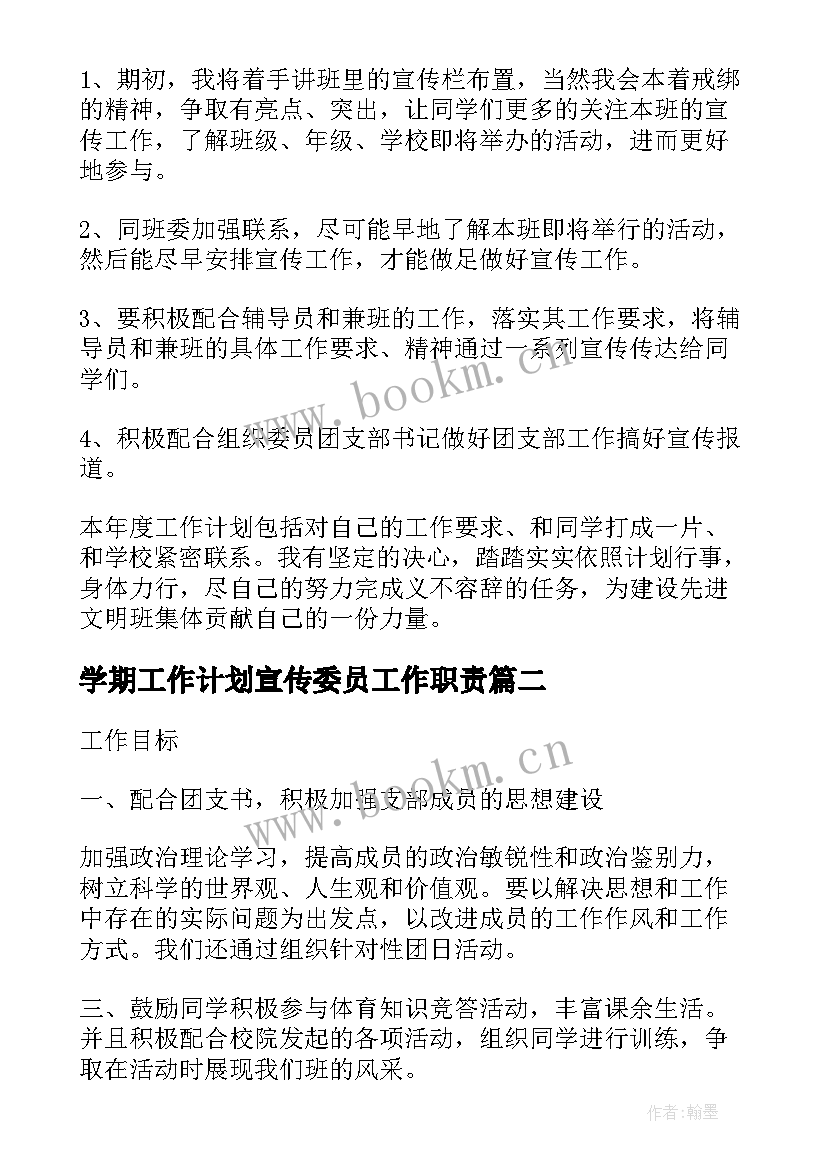 2023年学期工作计划宣传委员工作职责(实用5篇)