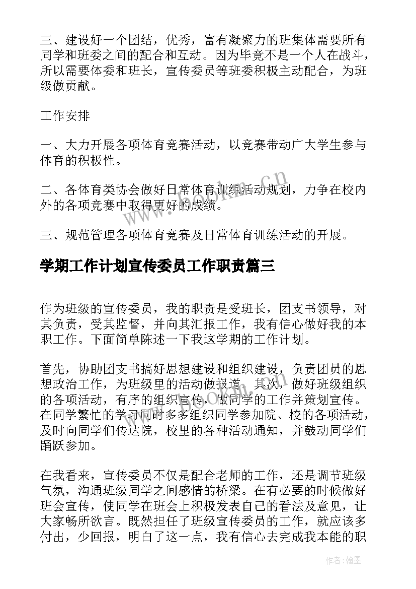 2023年学期工作计划宣传委员工作职责(实用5篇)