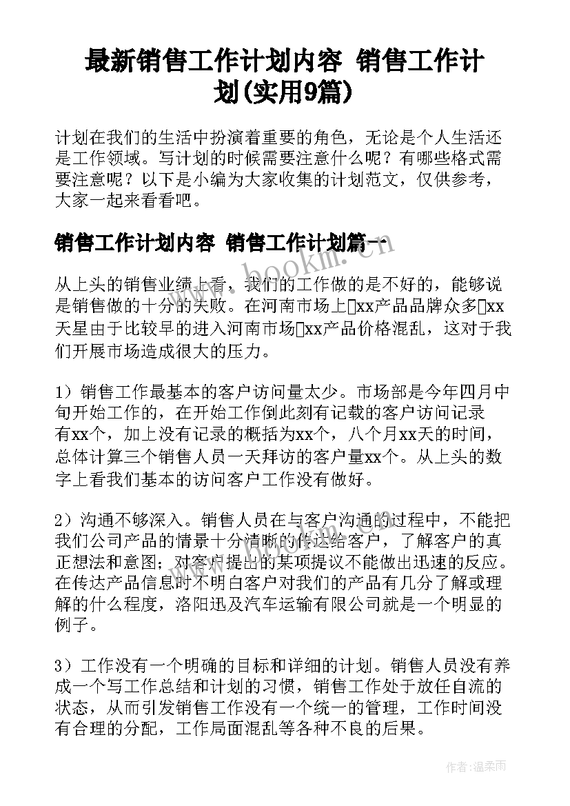 最新销售工作计划内容 销售工作计划(实用9篇)