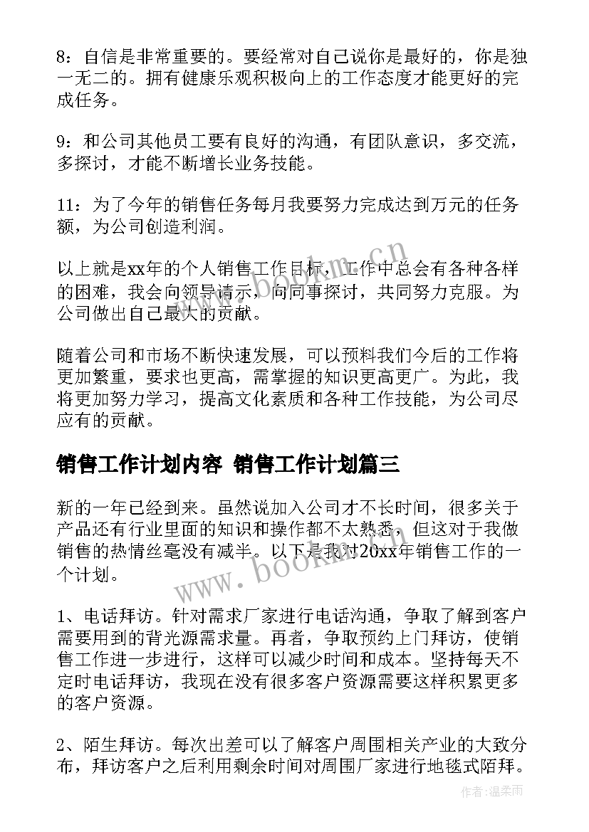 最新销售工作计划内容 销售工作计划(实用9篇)