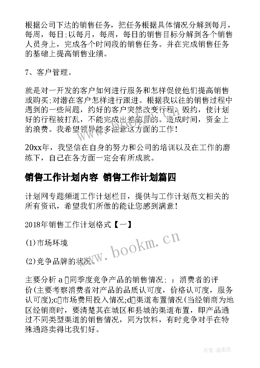 最新销售工作计划内容 销售工作计划(实用9篇)