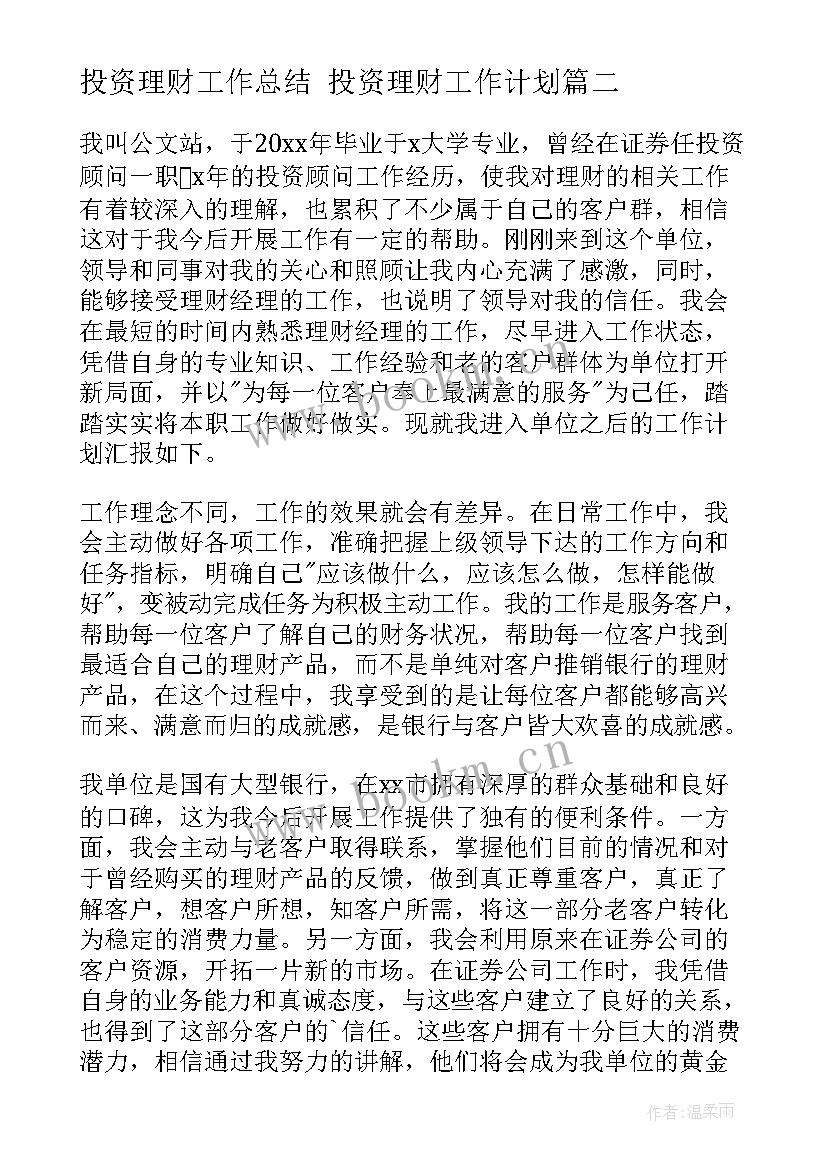 最新投资理财工作总结 投资理财工作计划(实用6篇)