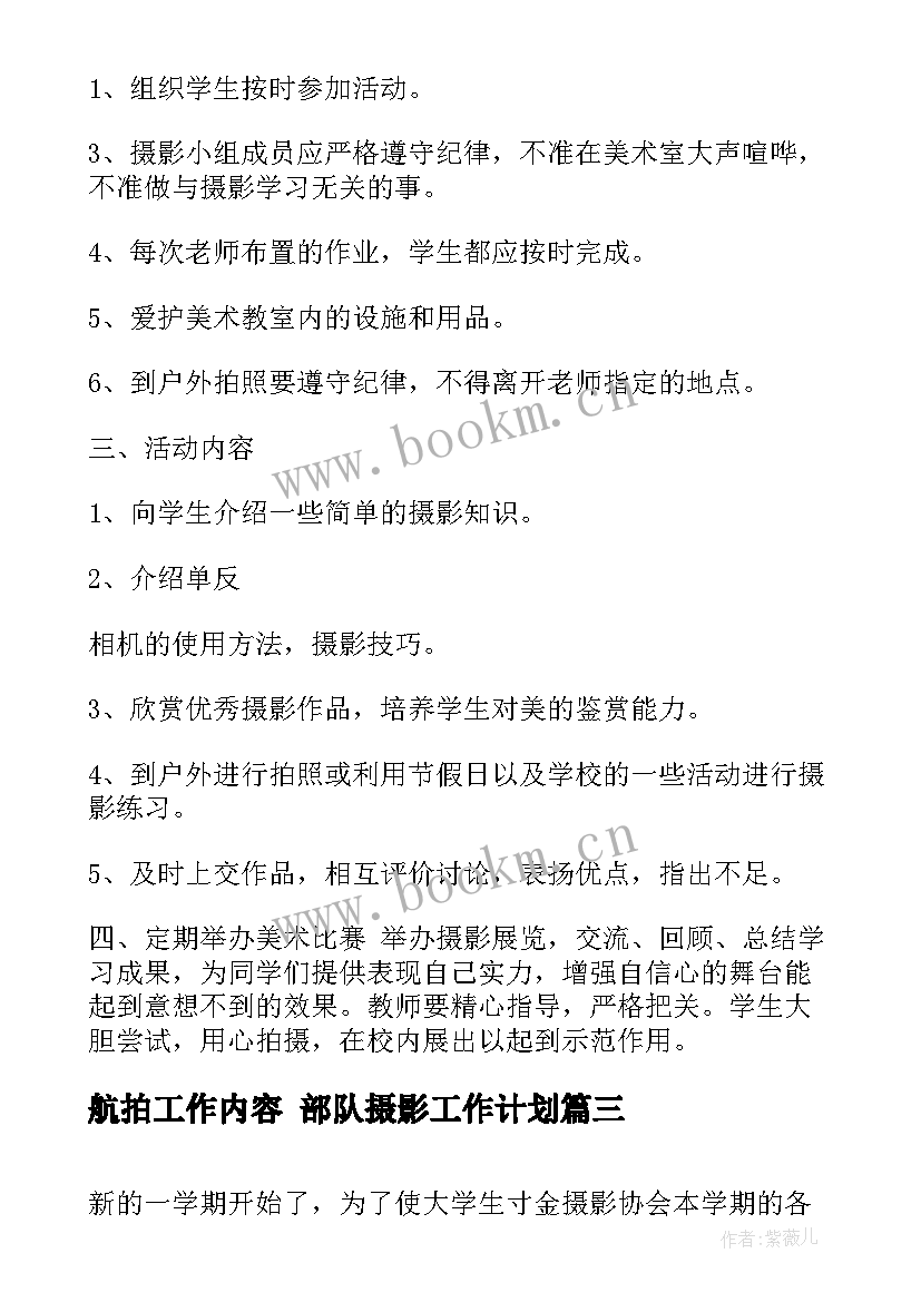 航拍工作内容 部队摄影工作计划(优质7篇)