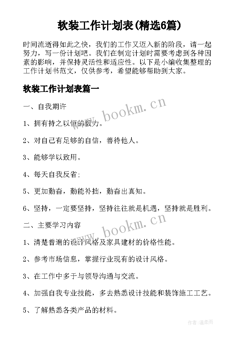 软装工作计划表(精选6篇)