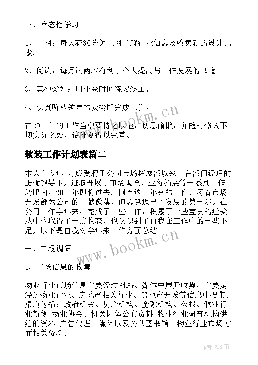 软装工作计划表(精选6篇)